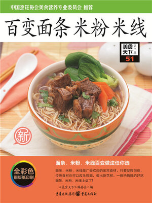 cover image of 百变面条 米粉 米线（美食天下·第2辑）
